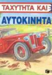Αυτοκίνητα