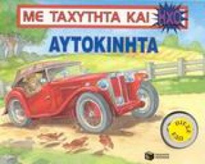 Αυτοκίνητα