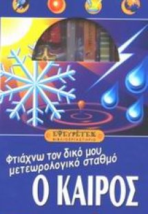 Ο καιρός, φτιάχνω τον δικό μου μετεωρολογικό σταθμό