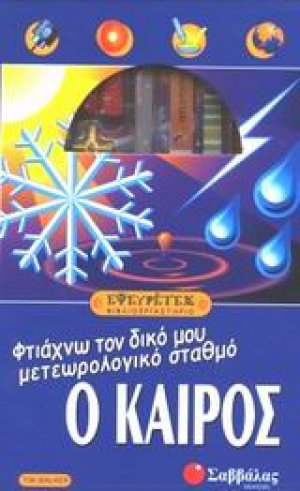Ο καιρός, φτιάχνω τον δικό μου μετεωρολογικό σταθμό