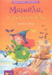 Ματούλα η μαγισσούλα