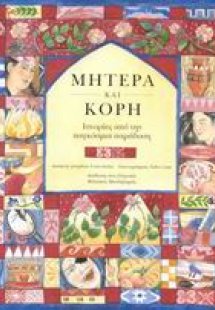 Μητέρα και κόρη