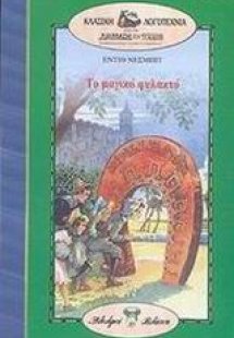 Το μαγικό φυλακτό