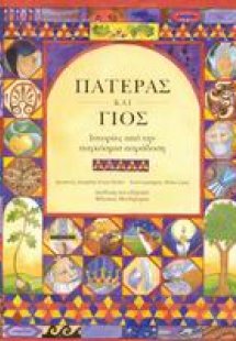 Πατέρας και γιος