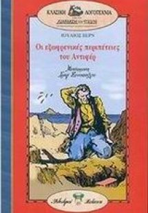Οι εξωφρενικές περιπέτειες του Αντιφέρ