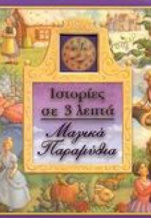 Μαγικά παραμύθια