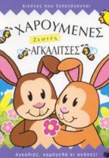 Χαρούμενες ζεστές αγκαλίτσες