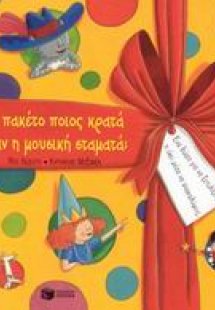 Το πακέτο ποιος κρατά όταν η μουσική σταματά;
