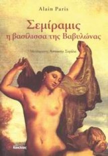 Σεμίραμις η βασίλισσα της Βαβυλώνας