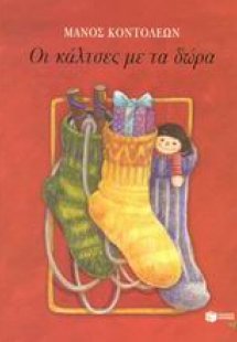 Οι κάλτσες με τα δώρα