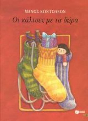 Οι κάλτσες με τα δώρα