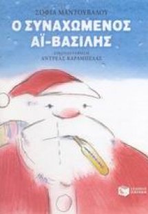 Ο συναχωμένος Αϊ-Βασίλης