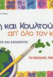 Τέχνη και κουλτούρα απ' όλο τον κόσμο