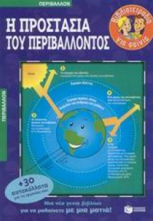 Η προστασία του περιβάλλοντος