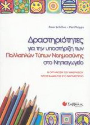 Δραστηριότητες για την υποστήριξη των πολλαπλών τύπων νοημοσύνης στο νηπιαγωγείο
