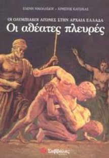 Οι ολυμπιακοί αγώνες στην αρχαία Ελλάδα. Οι αθέατες πλε...