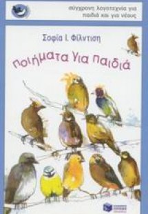 Ποιήματα για παιδιά