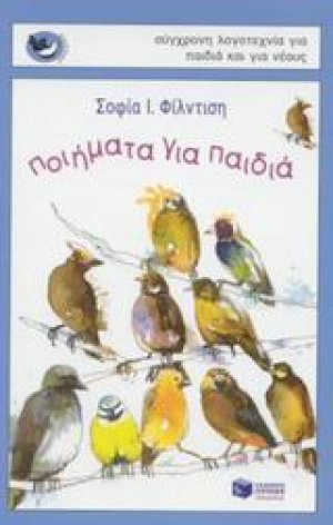 Ποιήματα για παιδιά