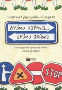 Δρόμο παίρνω... δρόμο αφήνω