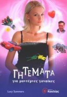 Γητέματα για μοντέρνες γυναίκες