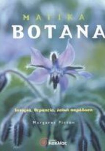 Μαγικά βότανα