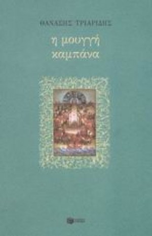 Η μουγγή καμπάνα