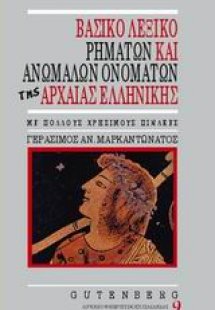Βασικό λεξικό ρημάτων και ανωμάλων ονομάτων της αρχαίας...
