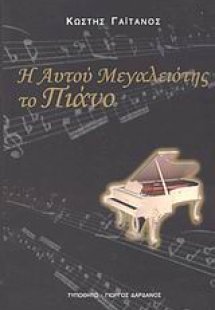 Η Αυτού Μεγαλειότης το πιάνο