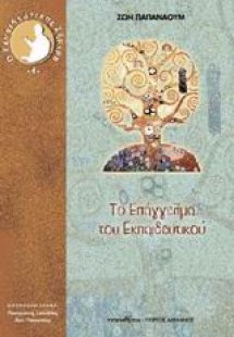 Το επάγγελμα του εκπαιδευτικού