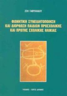 Φωνητική συνειδητοποίηση και διόρθωση παιδιών προσχολικ...