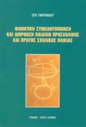 Φωνητική συνειδητοποίηση και διόρθωση παιδιών προσχολικής και πρώτης σχολικής ηλικίας