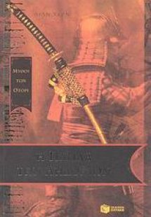 Η παγίδα των αηδονιών