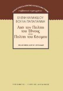 Από τον πολίτη του έθνους στον πολίτη του κόσμου
