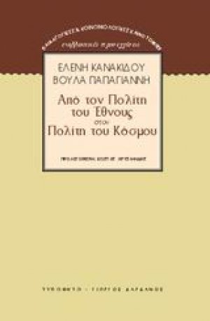 Από τον πολίτη του έθνους στον πολίτη του κόσμου