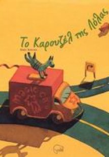 Το καρουζέλ της Λόλας