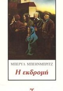 Η εκδρομή