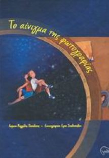 Το αίνιγμα της φωτογραφίας