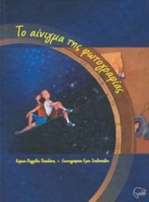 Το αίνιγμα της φωτογραφίας