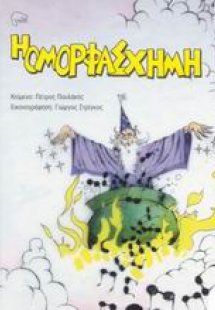 Η ομορφάσχημη