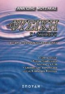 Φυσική Γ΄ λυκείου