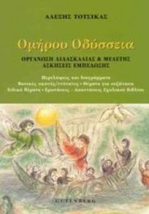 Ομήρου Οδύσσεια