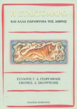 Η Σταχτομάρω και άλλα παραμύθια της Δίβρης