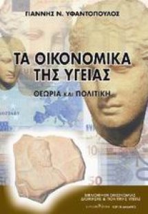 Τα οικονομικά της υγείας