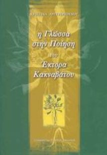 Η γλώσσα στην ποίηση του Έκτορα Κακναβάτου
