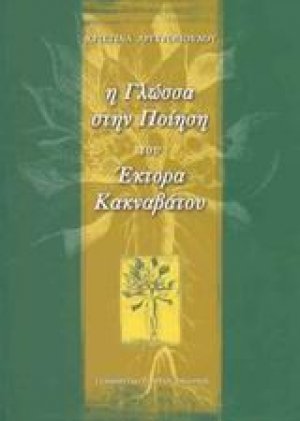 Η γλώσσα στην ποίηση του Έκτορα Κακναβάτου