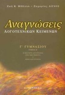 Αναγνώσεις λογοτεχνικών κειμένων Γ΄ γυμνασίου