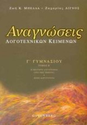 Αναγνώσεις λογοτεχνικών κειμένων Γ΄ γυμνασίου