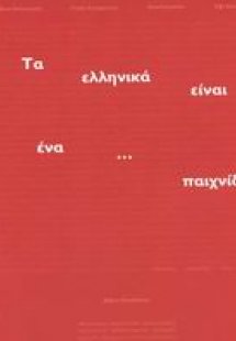 Τα ελληνικά είναι ένα... παιχνίδι