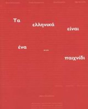 Τα ελληνικά είναι ένα... παιχνίδι
