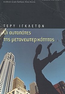 Οι αυταπάτες της μετανεωτερικότητας